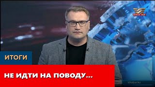 Не идти на поводу... «Итоги»