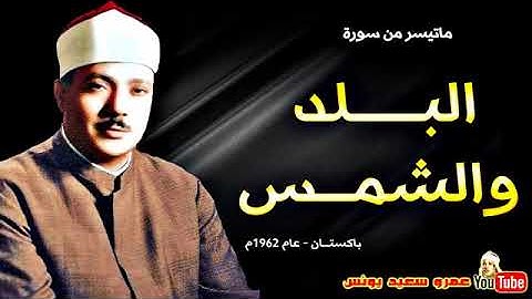 عبد الباسط عبد الصمد  البــلد والشمـس  تلاوة نادرة من باكستـــان عام 1962م !! جودة عالية HD