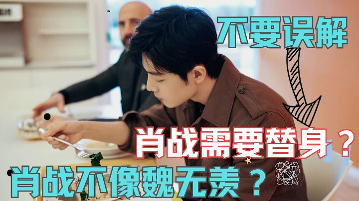 ENG SUB肖战替身聊肖战，肖战需要替身？很多人说肖战像魏无羡，真的吗？ - 天天要闻