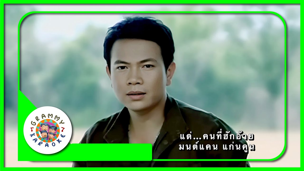 คาราโอเกะ แด่...คนที่อ้ายฮัก - มนต์แคน แก่นคูน