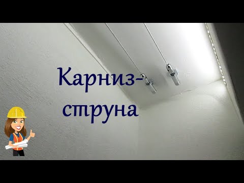 Карниз струна сделать самому