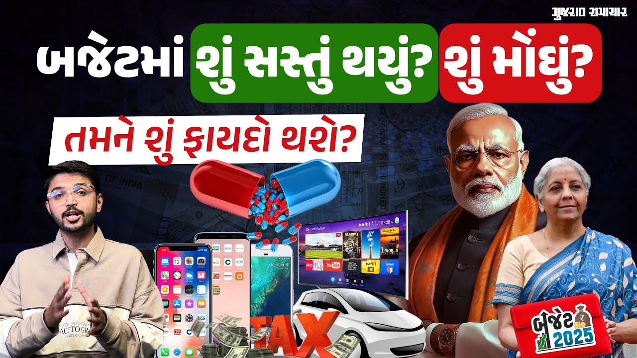 BUDGET 2025 Explained: તમને શું ફાયદો થશે? શું સસ્તું થયું? શું મોંઘું? | Gujarat Samachar