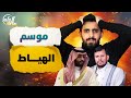 جاك العلم 2 17 موسم الهياط 