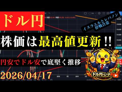【ドル円】イスラエルとレバノン停戦合意でS&P500は史上最高値‼ドル円は円安ドル安で底堅く推移🐥2026/04/17🐥