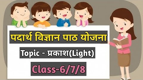 Physical Science Lesson Plan-2 ||  Topic- प्रकाश(Light) || Class- 6/7/8 ||B.Ed / D.El.Ed