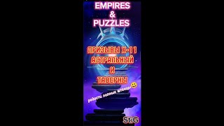 ПРИЗЫВЫ Х-11// АСТРАЛЬНЫЙ И ТАВЕРНЫ//РАДОСТИ ПОЛНЫЕ ШТАНЦЫ//EMPIRES& PUZZLES//Империя Пазлов//