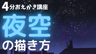 初心者向け キレイな夜空の描き方 4分イラスト上達講座 小学生から簡単に描ける Atam Academy 初心者向け キレイな夜空の描き方 4分イラスト上達講座 小学生から簡単に描ける Atam Academy