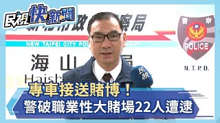 專車接送賭博！ 警破職業大賭場22人遭逮－民視新聞