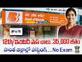 🚨 తెలుగు వచ్చిన వారికి ఉద్యోగాలు, Exam లేదు | BOB Bank BDM Recrcruitment 2026 | Latest Govt Jobs
