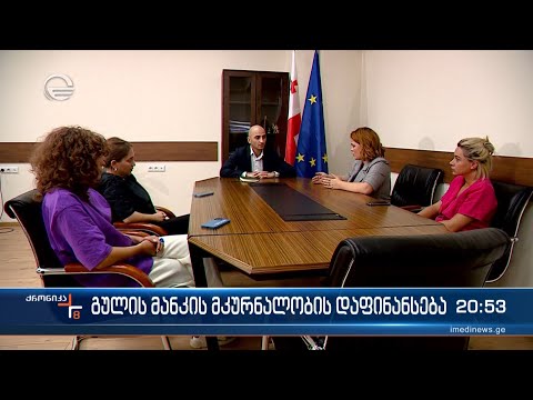 გულის მანკის მკურნალობის დაფინანსება