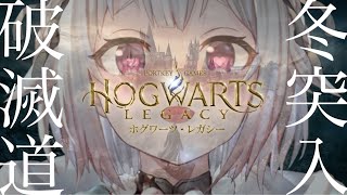 #04【ホグワーツ・レガシー/PS5】早期アクセス！最速初見プレイ！！新たな季節と魔法パリィ王覇山！！！（はじめてのハリーポッターシリーズ）です【にじさんじ/葉山舞鈴】