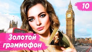 Masha Vlog: Атака В Лондоне. Золотой Граммофон. Концерт В Германии.