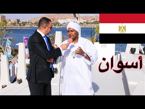 سوداني في اسوان مصر ملتقى الشباب العربي والآفريقي الوصول ١