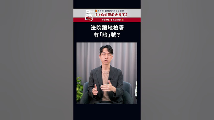 法院跟地檢署有「暗號」？ | 喵星律師 施宇宸