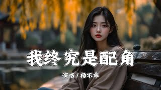 我终究是配角 - 杨不乖『为什么我做的再好终究是配角，是不是我根本就不重要』【拼音動態歌詞 | PinYin Lyrics】