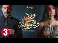 حصريااا الحلقة 3 من مسلسل ورد و شوكولاته بطولة محمد فراج زينة 