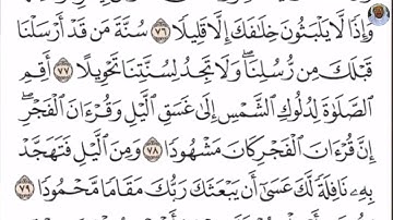 (17) تلاوة بصوت القارئ الشيخ صلاح بو خاطر سورة الإسراء، الآيات: 76-80