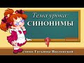 «Синонимы». Шпаргалка для школьника.