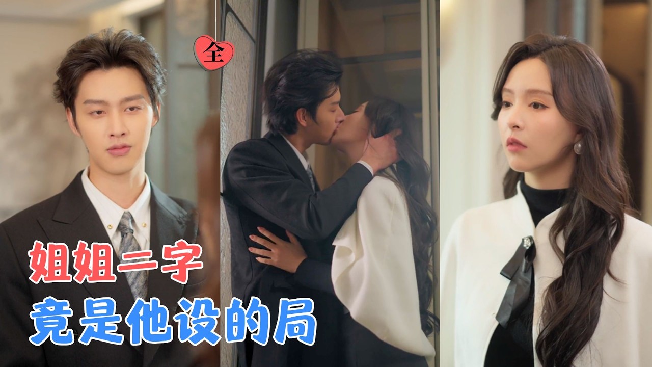 先婚后爱：娇妻竟是全家仰望的三爷！