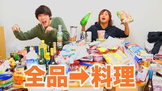 【全品】コンビニの７７５品から「最強の料理」を生み出した方が勝ち