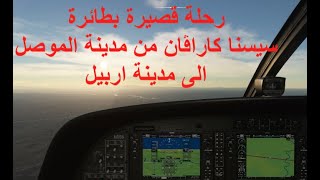 MSFS 2020 Flight Mosul - Erbil. Cessna Caravan.