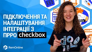 Підключення та налаштування інтеграції пРРО Checkbox (Чекбокс) у RemOnline