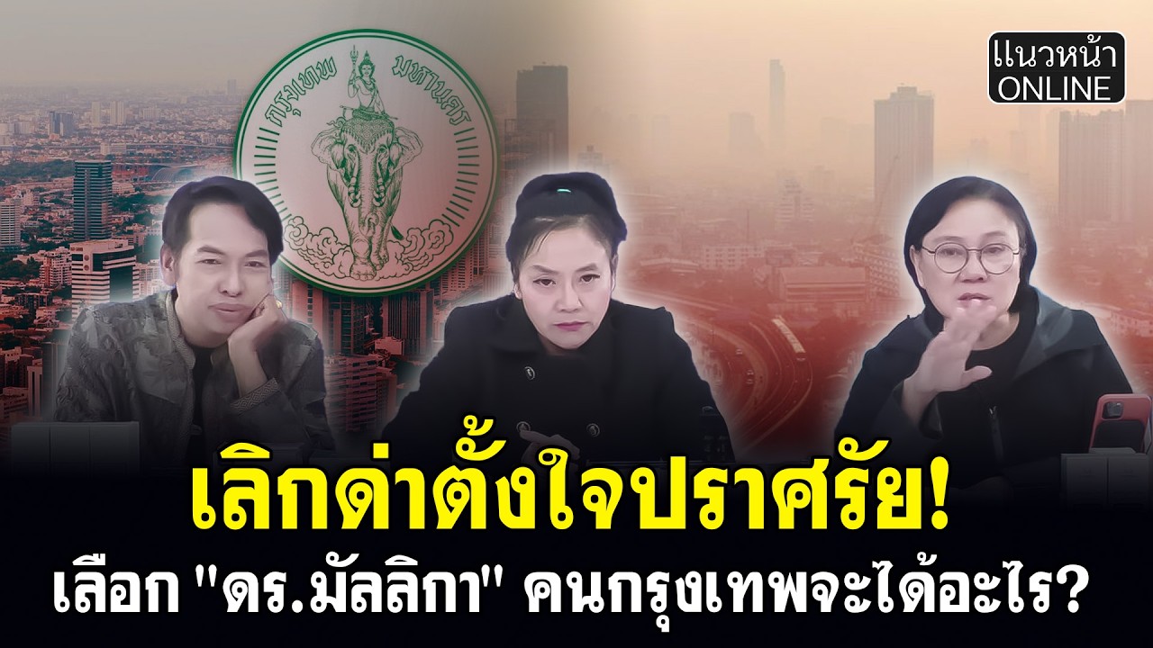 เลิกด่าตั้งใจปราศรัย! เลือก 