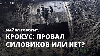 Крокус: провал силовиков или нет? Майкл говорит