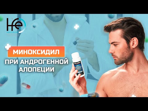 Миноксидил для волос. ПОМОГАЕТ ИЛИ НЕТ?