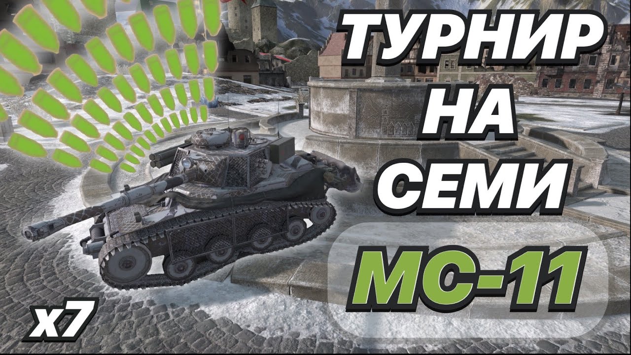 Турнир на семи МС-11 | 11 000 УРОНА за 8 СЕКУНД | ЭТА КОМАНДА СНЕСЁТ ЛЮБОЙ ТАНК НА СВОЕМ ПУТИ!