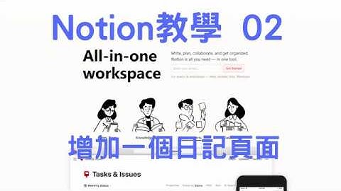 Notion教學 02 - 增加一個日記頁面