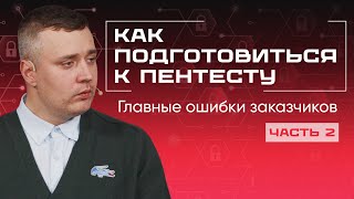видео: Как бизнесу подготовиться к Offensive Security: ТЗ, риски, взаимодействие картинка: Как бизнесу подготовиться к Offensive Security: ТЗ, риски, взаимодействие