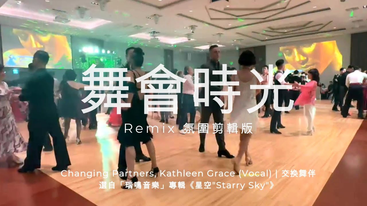 國標舞會時光 *單台勇單台鳳教室感恩舞會 #partytime #party #交換舞伴 #ballroomdance # ...