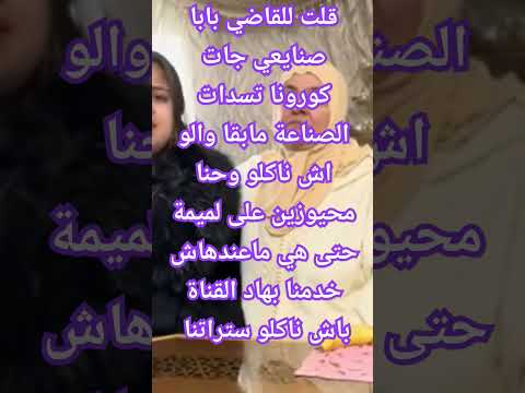 القاضي سمع ليا مزيان شكرا ليه