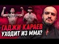 Гаджи Караев уходит из ММА?