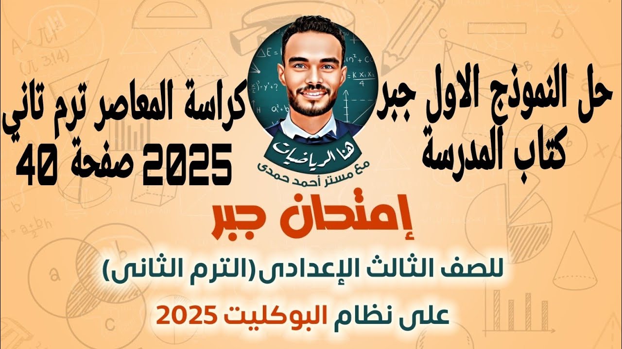 حل النموذج الاول جبر  ترم تاني  كتاب المدرسة ثالثة اعدادي كراسة المعاصر 2025 صفحة 40 41