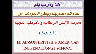 مصاريف مدرسة الألسن البريطانية والأمريكية الدولية (قاهرة) 2020 - 2021 EL ALSSON BRITISH&AMERICAN INT