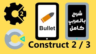 Construct 2 / 3 | شرح Bullet Behavior | شرح كامل للبرنامج بالعربي | Construct 3 screenshot 4