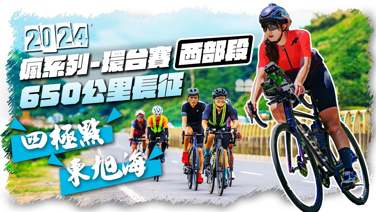瘋系列環台賽第一站西部段650k｜永遠的學姊｜好熱、好虐、好想睡