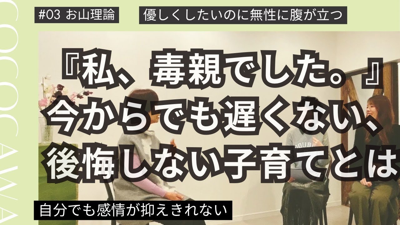 49 「私、毒親でした。」今からでも遅くない、後悔しない子育てとは【お山理論】