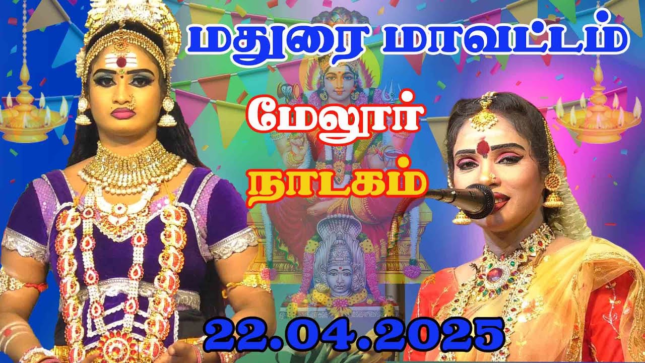 மதுரை மாவட்டம் மேலூர்   நாடகம் நேரலை  22 .04 .2025  Konnappatti nadagam live  நம்ம ஊரு கச்சேரி
