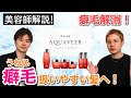 【Aujua アクアヴィア】癖毛さんなら使う価値あり!手強いクセも自由自在!?オージュアソムリエと魅力を徹底レビュー(vol.5)