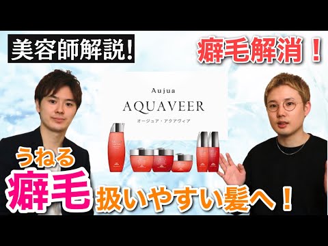 【Aujua アクアヴィア】癖毛さんなら使う価値あり！手強いクセも自由自在！？オージュアソムリエと魅力を徹底レビュー(vol.5)
