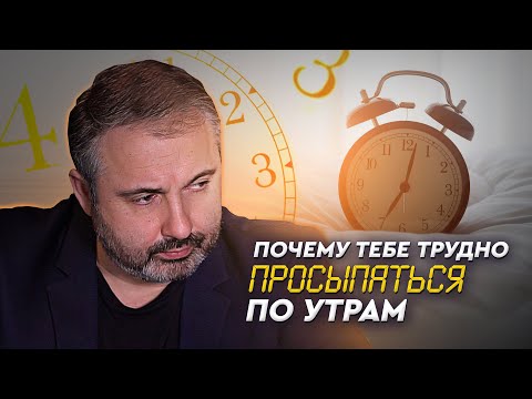 Почему тебе трудно просыпаться по утрам? АЛЕКС ЯНОВСКИЙ