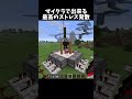 これやばすぎ!#shorts#minecraft#マイクラ