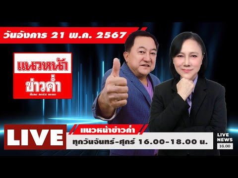 [Live] แนวหน้าข่าวค่ำ : บุญยอด สุขถิ่นไทย  อัญชะลี ไพรีรัก     21/05/67