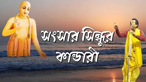 Bengali kirtan madhuri,ধন্য কলি যুগ মাঝে চৈতন্য অবতার SANJAY CHANDA শ্রী সঞ্জয় চন্দ