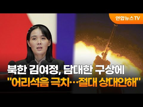 북한 김여정, 담대한 구상에 "어리석음 극치…절대 상대안해" / 연합뉴스TV (YonhapnewsTV)