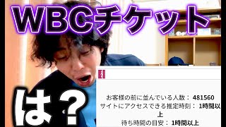 【ブチ切れ】WBCチケット購入48万人待ち、誰が買えるん?