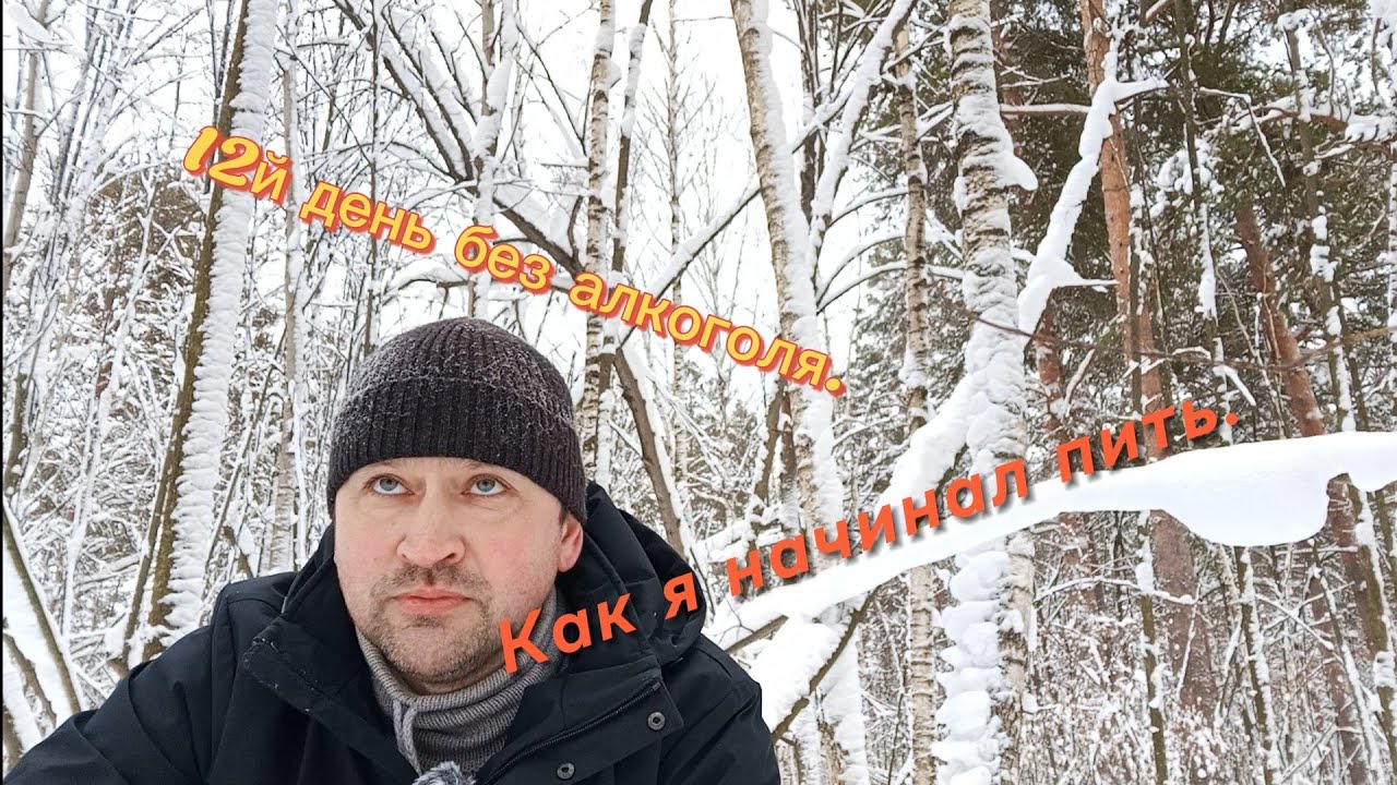 12й день без алкоголя. Как я начинал пить.